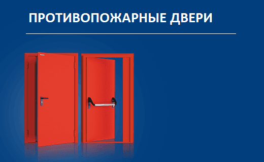 противопожарные двери в омске. Смотреть фото противопожарные двери в омске. Смотреть картинку противопожарные двери в омске. Картинка про противопожарные двери в омске. Фото противопожарные двери в омске